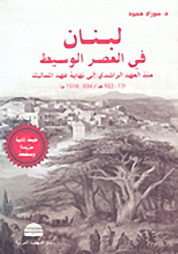 لبنان في العصر الوسيط منذ العهد الراشدي إلى نهاية عهد المماليك (13-922هـ-634-1516م)