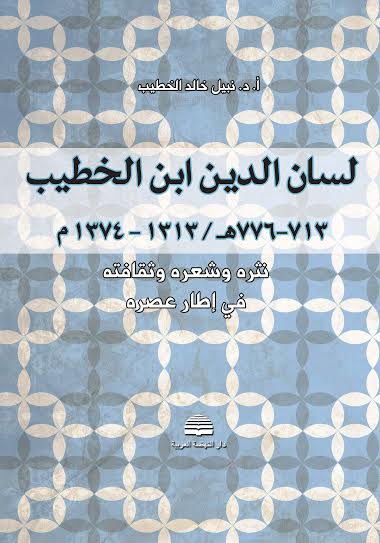 لسان الدين ابن الخطيب
