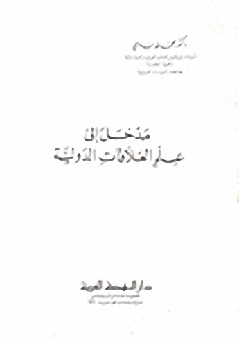 مدخل إلى علم العلاقات الدولية