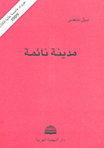 مدينة نائمة