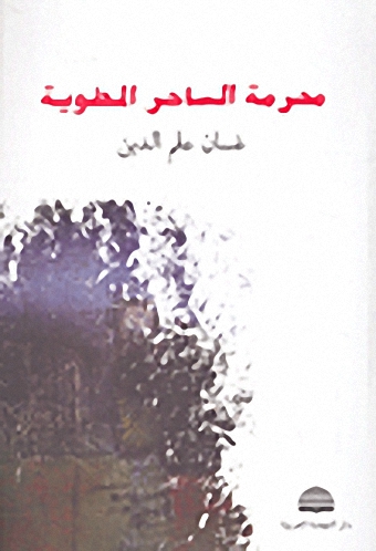 محرمة الساحر المطوية