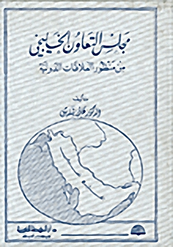 مجلس التعاون الخليجي