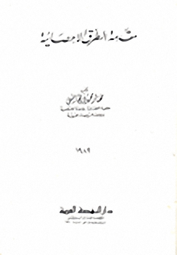 مقدمة الطرق الإحصائية