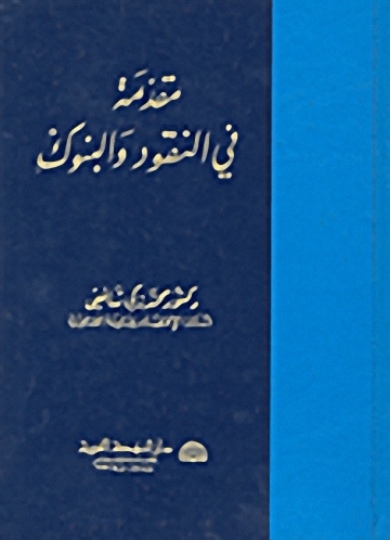 مقدمة في النقود البنوك