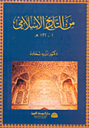 من التاريخ الإسلامي 1-132هـ