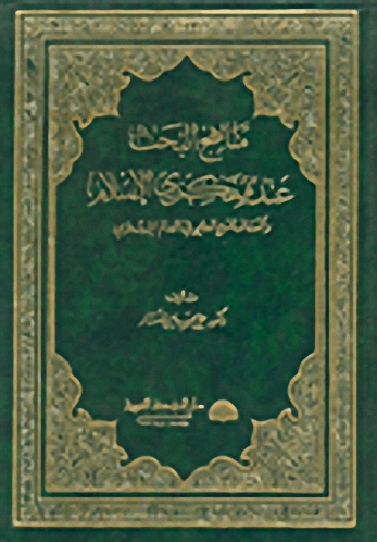 مناهج البحث عند مفكري الإسلام