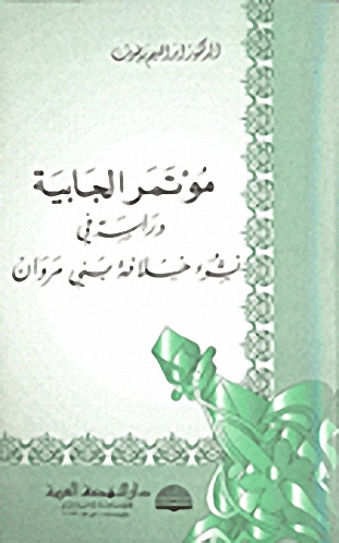 مؤتمر الجابية دارسة في نشوء خلافة بني مروان