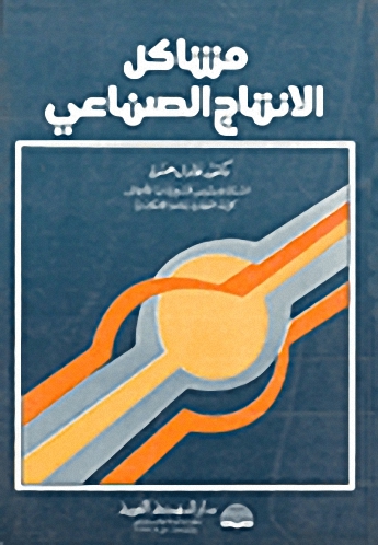 مشاكل الإنتاج الصناعي