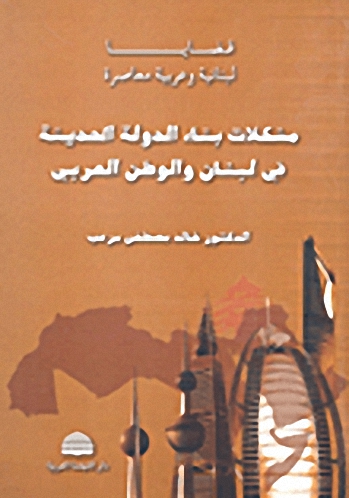 مشكلات بناء الدولة الحديثة في لبنان و الوطن العربي