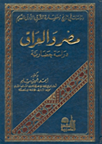 مصر و العراق، دراسة حضارية