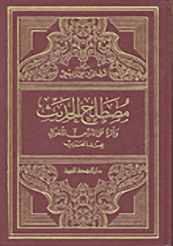 مصطلح الحديث وأثره على الدرس اللغوي عند العرب