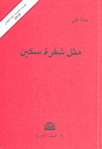 مثل شفرة سكين