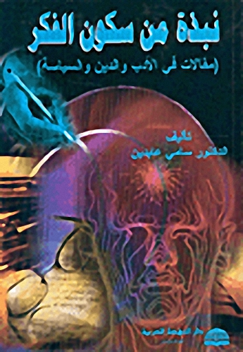 نبذة من سكون الفكر (مقالات في الأدب والدين والسياسة)