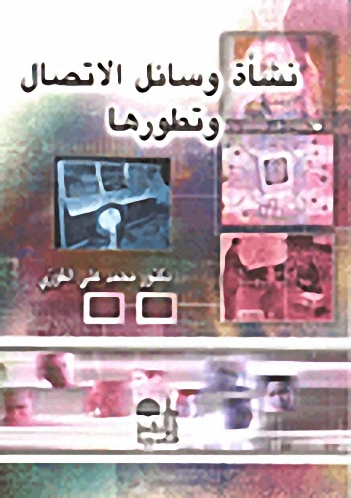 نشأة وسائل الاتصال وتطورها