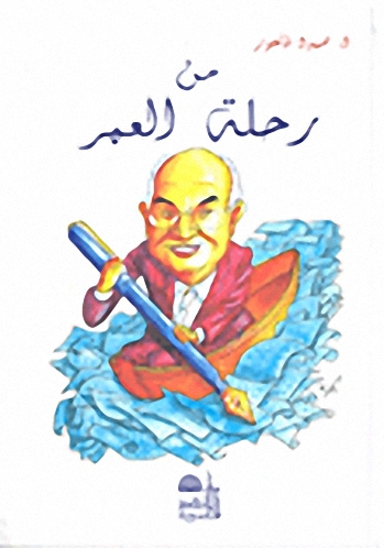 من رحلة العمر