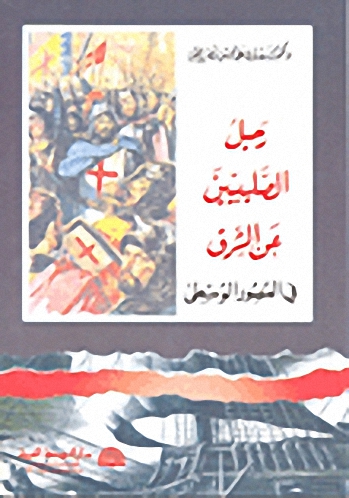 رحيل الصليبيين عن الشرق في العصور الوسطى