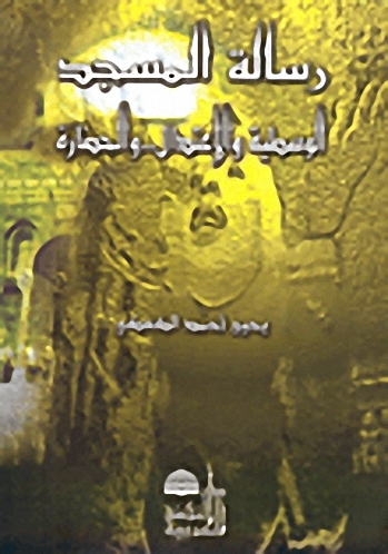 رسالة المسجد الوسطية والاعتدال... والحضارة