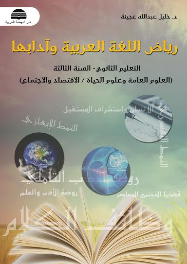 رياض اللغة العربية وأدابها