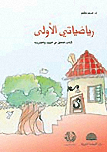 رياضياتي الأولى : كتاب للطفل في البيت والمدرسة