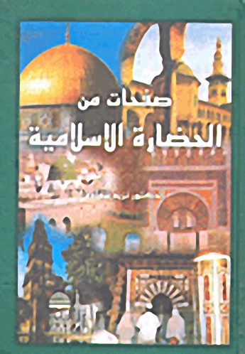 صفحات من الحضارة الإسلامية