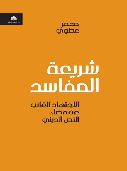 شريعة المفاسد : الاجتهاد الغائب عن فضاء النص الديني