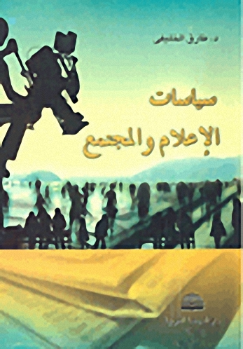 سياسات الإعلام والمجتمع