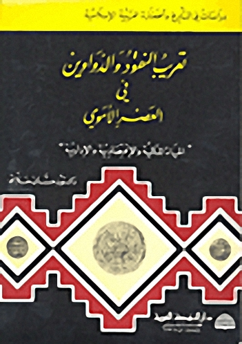 تعريب النقود والدواوين في العصر الأموي 'الحياة المالية والاقتصادية والإدارية