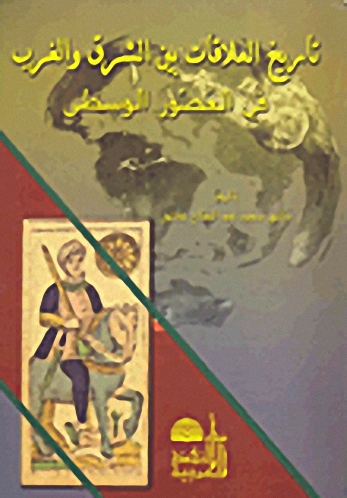 تاريخ العلاقات بين الشرق والغرب في العصور الوسطى