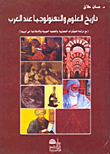 تاريخ العلوم والتكنولوجيا عند العرب (مع دراسة للمؤثرات الحضارية والعلمية العربية والإسلامية في أوروبا)