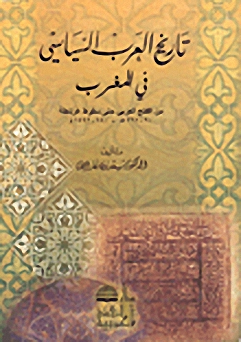 تاريخ العرب السياسي في المغرب من الفتح العربي حتى سقوط غرناطة