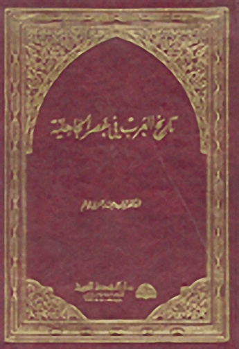 تاريخ العرب في عصر الجاهلية