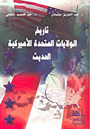 تاريخ الولايات المتحدة الأميركية الحديث