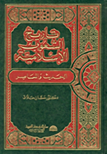 تاريخ الشعوب الإسلامية الحديث والمعاصر