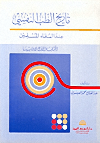 تاريخ الطب النفسي عند العلماء المسلمين