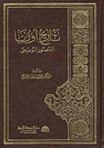 تاريخ أوربا - العصور الوسطى