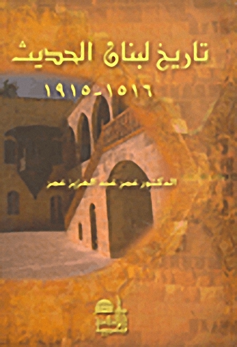 تاريخ لبنان الحديث 1516-1915