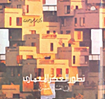 تطور الفكر المعماري في القرن العشرين