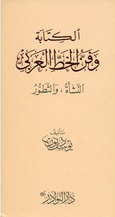 الكتابة و فن الخط العربي : النشأة ، و التطور