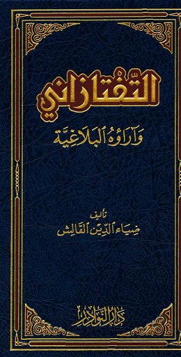 التفتازاني و آراؤه البلاغية