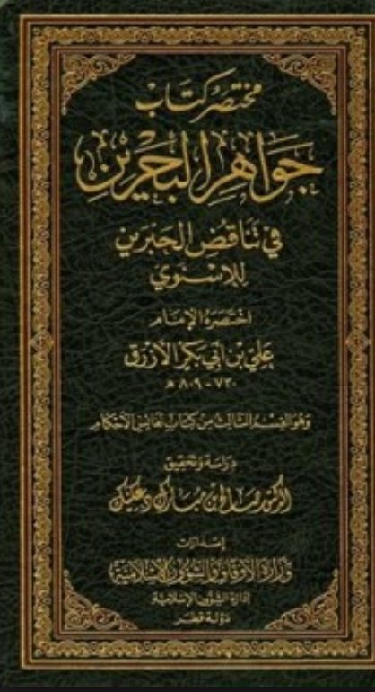 مختصر كتاب جواهر البحرين في تناقض الحبرين للإسنوي