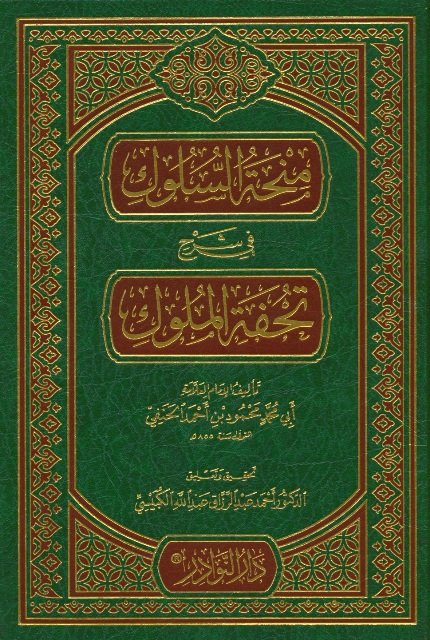منحة السلوك في شرح تحفة الملوك