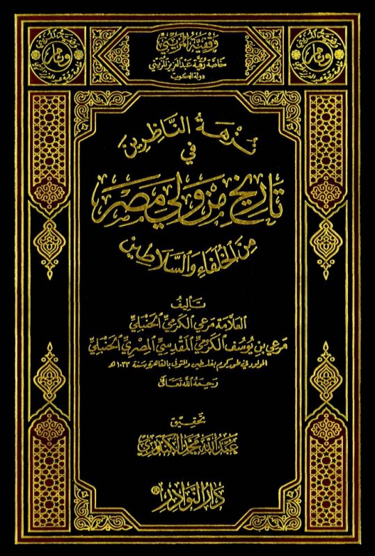 نزهة الناظرين في تاريخ من ولي مصر من الخلفاء و السلاطين