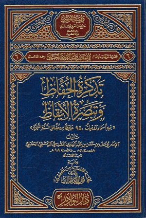 تذكرة الحفاظ و تبصرة الأيقاظ