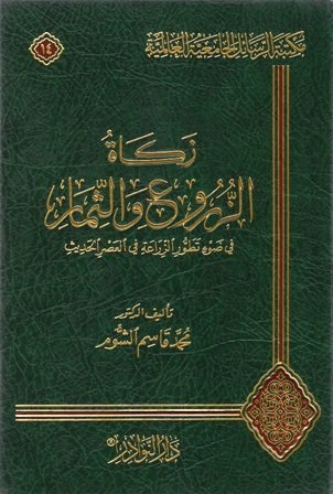 زكاة الزروع و الثمار في ضوء تطور الزراعة في العصر الحديث