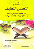 عوامل الانحراف الجنسي ومنهج الإسلام في الوقاية منها وعلاجها