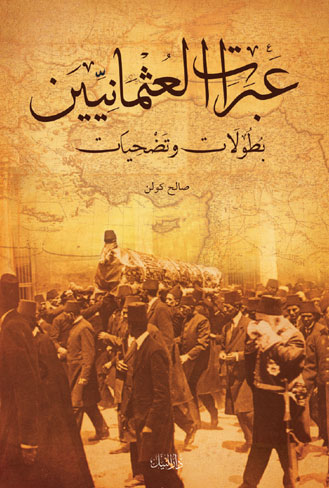 عبرات العثمانيين