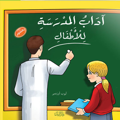 آداب والسلوكيات للأطفال في المدرسة