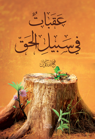 عقبات في سبيل الحق