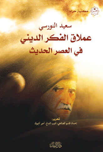 عملاق الفكر الديني في العصر الحديث