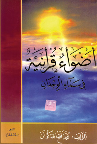 أضواء قرآنية فى سماء الوجدان